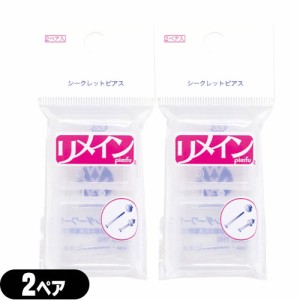 【即日発送(土日祝除)】【メール便(日本郵便)】 ワンダーワークス シークレットピアス リメイン(REMAIN) 2ペア×2個セット【透明ピアス】