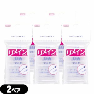 【即日発送(土日祝除)】【メール便(日本郵便)】 ワンダーワークス シークレットピアス リメイン(REMAIN) 2ペア×5個セット【透明ピアス】