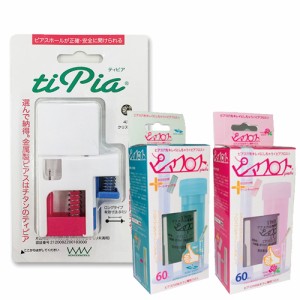 【あす着】【ピアス穴あけ器】ワンダーワークス ティピア(tipia) ピアサー (片耳用) + ピアフロス フロス (PIAFLOSS)セット - 医療用のチ