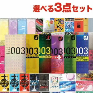 ◆【あす着】【ネコポス】  選べるコンドーム+お好きな商品 計3点セット! オカモト 003(0.03) ゼロゼロスリー ×1箱 【レギュラー・リア