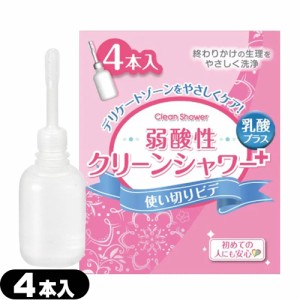 【即日発送】オカモト 弱酸性クリーンシャワープラス(Clean Shower Plus) 4本入【使い切りビデ】