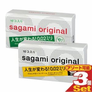 ◆【即日発送(土日祝除)】【メール便(定形外)】相模ゴム工業 サガミオリジナル (002(10個入り)・ラージサイズ(10個入り)選択) ×3個セッ