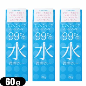 ◆【あす着】【ネコポス】【潤滑ゼリー】サガミ(SAGAMI) 99% 水 潤滑ゼリー(99% Water Jelly) 60g x3個セット 【送料無料】