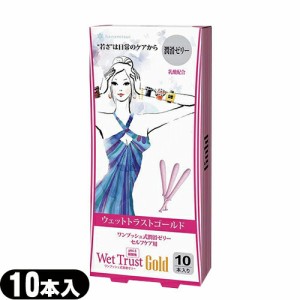 ◆【あす着】ウェットトラストゴールド(Wet Trust Gold) 10本入り -  ※完全包装でお届け致します。【正規販売店】【潤滑ゼリー】