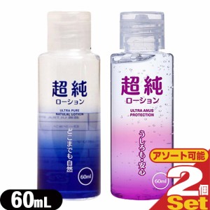 ◆【あす着】【ネコポス】【潤滑剤ローション】超純ローション(ULTRA PURE NATULAL LOTION) 60mL × 2個セット (ウルトラピュア・ウルト