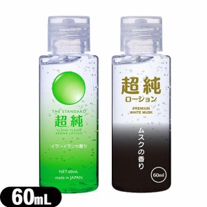 ◆【即日発送】【ネコポス全国送料無料】【潤滑剤ローション】超純ローション (AROMA LOTION) 60mL×1個(イランイランの香り・ホワイトム