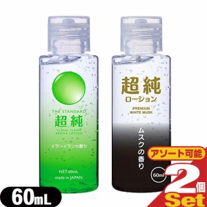 ◆【あす着ポスト投函】【送料無料】【潤滑剤ローション】超純ローション (AROMA LOTION) 60mL×2個セット(イランイランの香り・ホワイト