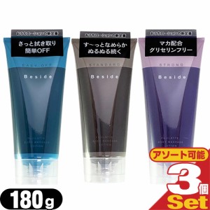 ◆【あす着】【送料無料】【潤滑剤ローション】不二ラテックス Beside (ビサイド) ローション 180mL x3個セット (スタンダード・ストロン