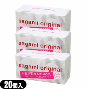 ◆【即日発送】相模ゴム工業 サガミオリジナル0.02(20個入り) ×3個 - さらに「うすく」「やわらかく」改善されました。開封しやすいブリ