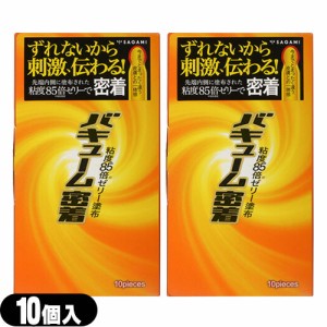 ◆【即日発送】【ネコポス】相模ゴム工業 バキューム密着 10個入り×2個セット - 先端部分を強力に密着！刺激がダイレクトに伝わる！ ※