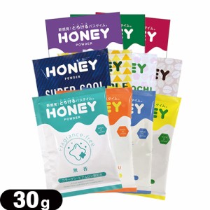 【あす着】【ネコポス】業務用 ハニーパウダー(HONEY POWDER) 30g - 新感覚！とろけるバスタイム。無香＆香りを選択♪ローションのような