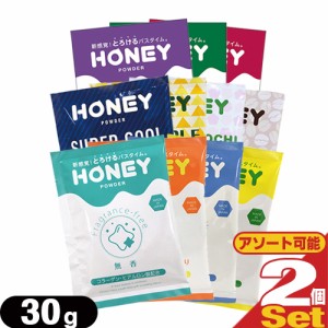 ◆【即日発送(土日祝除)】【メール便(日本郵便)】業務用 ハニーパウダー(HONEY POWDER) 30g ×2個セット[組み合わせ自由]  - ローション