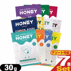 ◆【あす着】【ネコポス】 業務用 ハニーパウダー(HONEY POWDER) 30g ×7個セット[組み合わせ自由] - 新感覚!とろけるバスタイム。ローシ