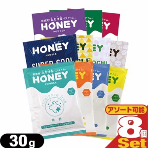 ◆【あす着】【ネコポス】 業務用 ハニーパウダー(HONEY POWDER) 30g ×8個セット[組み合わせ自由] - 新感覚!とろけるバスタイム。ローシ