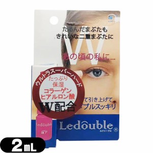 【あす着】【ネコポス】【二重形成化粧品】大人のLedouble(大人のルドゥーブル) 2mL 補助スティック付き - ルドゥーブルたるみ目用。ヒア