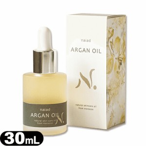 【即日発送(土日祝除)】【メール便(定形外)】 ナイアード アルガンオイル (naiad ARGAN OIL) 30mL【顔・髪・身体用オイル】【送料無料】