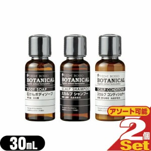 【即日発送(土日祝除)】【メール便(日本郵便)】VEDA ROSSO BOTANICAL(ヴェーダロッソ･ボタニカル) ミニボトル 30mL×2個セット (シャン