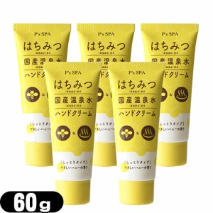 【あす着】【ネコポス】P’s SPA はちみつ+国産温泉水ハンドクリーム (しっとりタイプ) 60g ×5個セット  - ほんのり甘いやさしいハニー