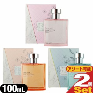 【ネコポス】【フレグランス・香水】TeAlice(ティアリス) オードトワレ 100ml x 2個セット (3種の香りから選択)【送料無料】