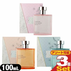 【ネコポス】【フレグランス・香水】TeAlice(ティアリス) オードトワレ 100ml x 3個セット (3種の香りから選択)【送料無料】