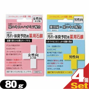 【あす着】【ネコポス】クロバーコーポレーション からだの汚れ・体臭予防用薬用石鹸 80g(男性向・女性向+子供)4個セット アソート可能 -