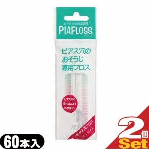 【あす着】【ネコポス】ワンダーワークス ピアフロス つめかえ用フロス 60本入×2個セット (PIAFLOSS) - 和紙フロスとハーブウォーターが