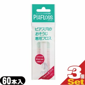 【あす着】【ネコポス】ワンダーワークス ピアフロス つめかえ用フロス 60本入×3個セット (PIAFLOSS) - 和紙フロスとハーブウォーターが