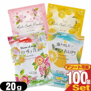 【あす着】 業務用 リッチバスパウダー (Rich Bath Powder) 20g×100個セット - あなたのバスタイムを贅沢な気分に･･･ 1回分のお試し