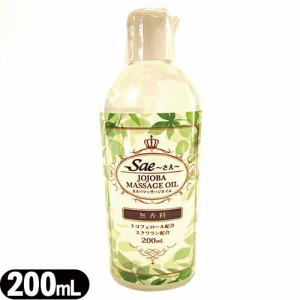 ユタカ  Sae〜さえ〜 ホホバオイル(JOJOBA OIL)　200ml 無香料 - ホホバの種子を絞った植物油です。【正規代理店】