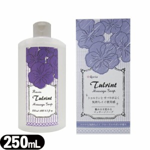 ◆【あす着】ラヴィア(Ravia) トゥルリント マッサージソープ(Tulrint Massage soap) 250ml フローラルサボンの香り - デリケートゾーン