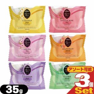 【即日発送】【ネコポス】アロマデュウ(Aroma Dew) ゲストソープ 35g ×3個セット(6種の香りから選択) - 植物性原料を使用したナチュラル