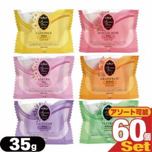 アロマデュウ(Aroma Dew) ゲストソープ 35g ×60個(6種の香りから選択) - 植物性原料を使用したナチュラルなソープ。【ホテルアメニティ