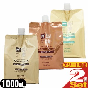 【あす着】 熊野油脂 馬油シリーズ 詰替え 1000mL×2個セット(シャンプー･コンディショナー･ボディソープより選択) - 馬油成分がお肌に