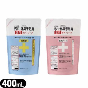 【あす着】クロバーコーポレーション からだの汚れ・体臭予防薬用ボディソープ 詰め替え 400mL×1個(男性向・女性向+子供選択可能) - ニ