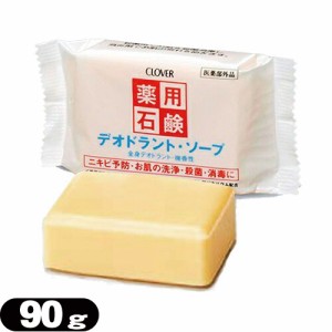 【あす着】【クロバーコーポレーション】【体臭予防】薬用デオドラントソープ 90g