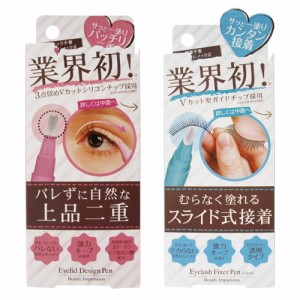 【あす着】【ネコポス】Beauty Impression アイリッドデザインペン 2ml  + アイラッシュフィクサーペン 2ml  セット 【二重まぶた形成化