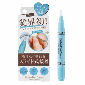 【即日発送】【ネコポス】Beauty Impression アイラッシュフィクサーペン 2ml (Eyelash Fixer Pen) - むらなく塗れるスライド式接着【つ