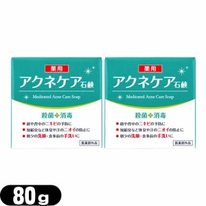 【あす着】【ネコポス】クロバーコーポレーション アクネケア 薬用石けん 80g×2個セット - ニキビを予防し、汗のニオイや体臭を防ぐ！洗