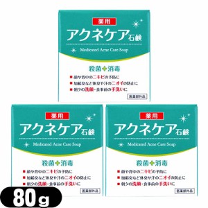 【あす着】【ネコポス】クロバーコーポレーション アクネケア 薬用石けん 80g×3個セット - ニキビを予防し、汗のニオイや体臭を防ぐ！洗