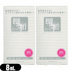 【あす着】【ネコポス】アイプリ (Eye Pri) 8mL ×2個 - 眼をとじても自然な感じ!!自慢の「モテ目」で差をつけよう♪【二重まぶた形成化