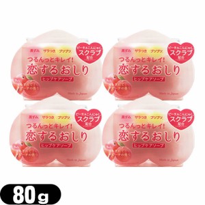 ◆【あす着】【ネコポス】ペリカン石鹸 恋するおしり ヒップケアソープ(HIP CARE SOAP) 80g×4個セット - つるんっとキレイ！洗うたび、