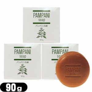 【あす着】【ネコポス】 アンズコーポレーション パンパニ 石鹸(PAMPANI SOAP) 90g×3個セット - ヨモギエキス(保湿剤)配合。お肌に近い