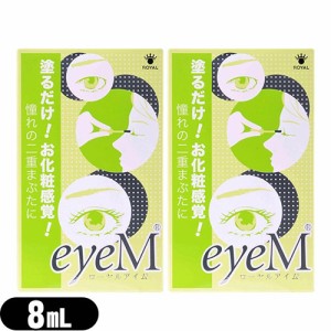 【あす着】【ネコポス】ローヤルアイム(Royal Eyem) 8mL スティック付き ×2個 - 自然にくっきり!二重まぶた♪塗るだけ!お化粧感覚! ※簡