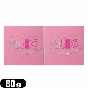 ◆【あす着】【ネコポス】東京ラブソープ ピュアガールズ(TOKYO LOVE SOAP Pure Girls) 80g ×2個 - 女の子のピュアな想いを応援する。 