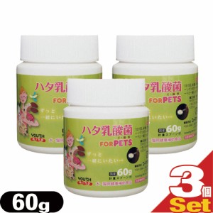 【あす着】LCH ハタ乳酸菌 for PET 60g ×3個セット - 生きたまま凍結乾燥加工。犬・猫の健康をサポート(※同商品比)【ペット用食品】【