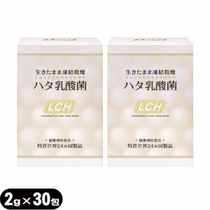 LCH ハタ乳酸菌 2g×30包入×2個セット(計60包) - 生きたまま凍結乾燥加工【乳酸菌サプリメント】【送料無料】