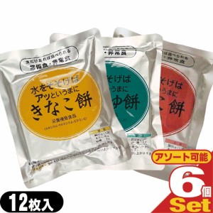 【非常食品】水をそそげばアッというまに 水だけあれば餅 12枚入り×6袋セット (きなこ餅・あんこ餅・しょうゆ餅から選択) - 非常食、防