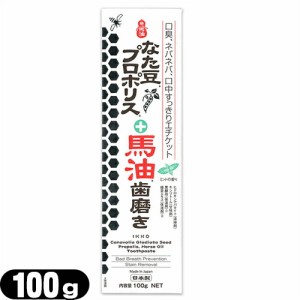 【あす着】【ネコポス】IKKO 一光ハミガキ なた豆プロポリス+馬油歯磨き 100g  - 口臭、ネバネバ、口中すっきりエチケット。(※ナタマメ