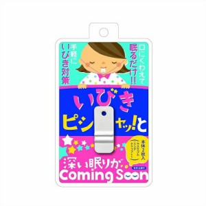 【即日発送(土日祝除)】【メール便(日本郵便)】噛むだけのいびき対策 いびきピシャッ!っと(いびきピシャッと)  - 口にくわえて眠るだけ!!