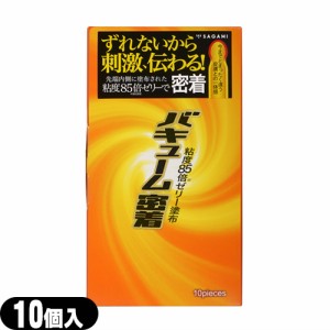 ◆【あす着】【ネコポス】相模ゴム工業 バキューム密着 10個入り - コンドーム先端部分を強力に密着！刺激がダイレクトに伝わる！ ※完全